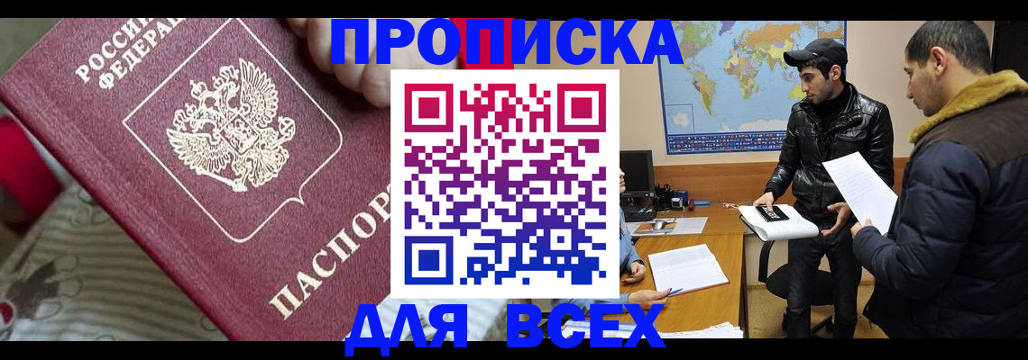 прописка для работы в Озёрске